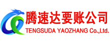 青阳腾速达追债公司
