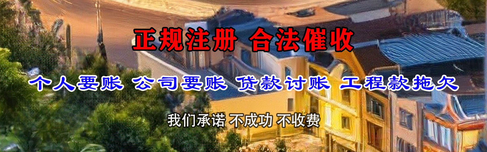 青阳清债公司